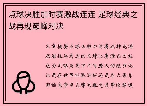 点球决胜加时赛激战连连 足球经典之战再现巅峰对决
