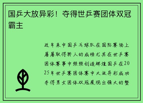国乒大放异彩!夺得世乒赛团体双冠霸主