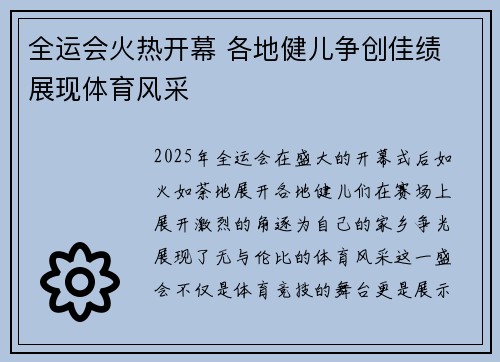 全运会火热开幕 各地健儿争创佳绩 展现体育风采