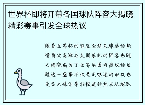 世界杯即将开幕各国球队阵容大揭晓精彩赛事引发全球热议