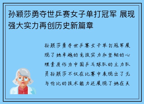 孙颖莎勇夺世乒赛女子单打冠军 展现强大实力再创历史新篇章