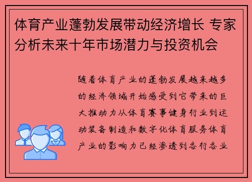 体育产业蓬勃发展带动经济增长 专家分析未来十年市场潜力与投资机会