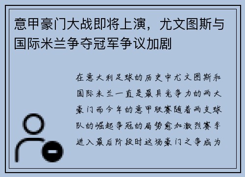 意甲豪门大战即将上演，尤文图斯与国际米兰争夺冠军争议加剧