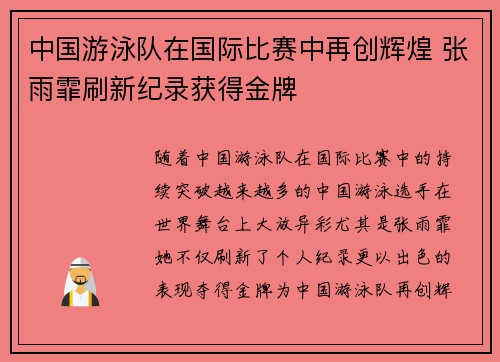中国游泳队在国际比赛中再创辉煌 张雨霏刷新纪录获得金牌