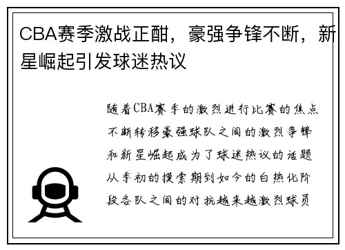 CBA赛季激战正酣,豪强争锋不断,新星崛起引发球迷热议