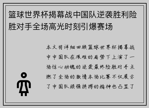 篮球世界杯揭幕战中国队逆袭胜利险胜对手全场高光时刻引爆赛场