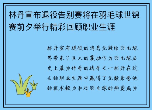 林丹宣布退役告别赛将在羽毛球世锦赛前夕举行精彩回顾职业生涯