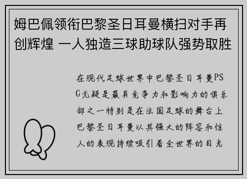 姆巴佩领衔巴黎圣日耳曼横扫对手再创辉煌 一人独造三球助球队强势取胜