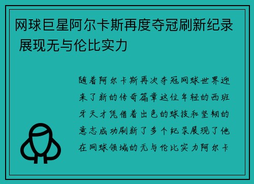 网球巨星阿尔卡斯再度夺冠刷新纪录 展现无与伦比实力