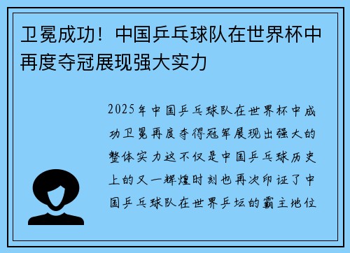 卫冕成功!中国乒乓球队在世界杯中再度夺冠展现强大实力