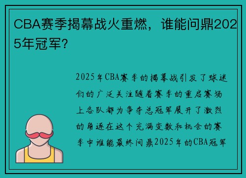 CBA赛季揭幕战火重燃,谁能问鼎2025年冠军?