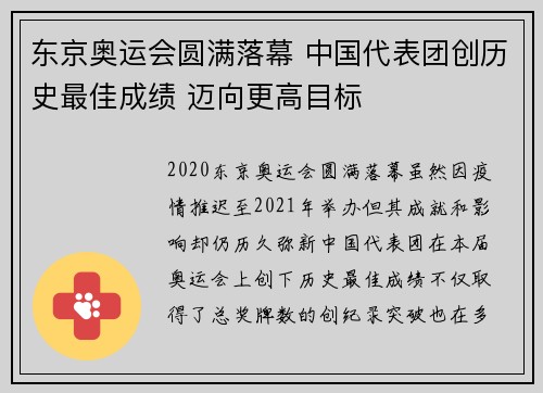 东京奥运会圆满落幕 中国代表团创历史最佳成绩 迈向更高目标