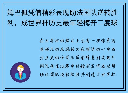 姆巴佩凭借精彩表现助法国队逆转胜利,成世界杯历史最年轻梅开二度球员