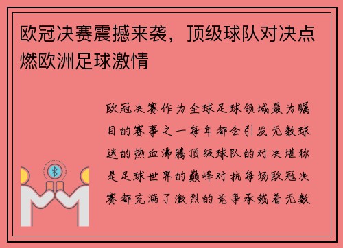欧冠决赛震撼来袭,顶级球队对决点燃欧洲足球激情