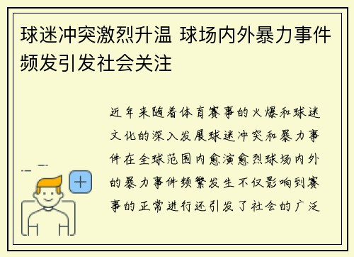 球迷冲突激烈升温 球场内外暴力事件频发引发社会关注