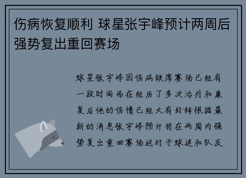 伤病恢复顺利 球星张宇峰预计两周后强势复出重回赛场