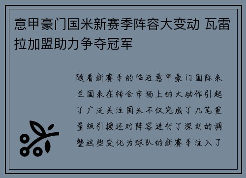 意甲豪门国米新赛季阵容大变动 瓦雷拉加盟助力争夺冠军