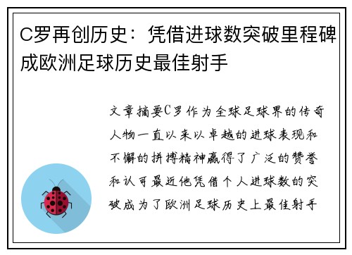 C罗再创历史:凭借进球数突破里程碑成欧洲足球历史最佳射手