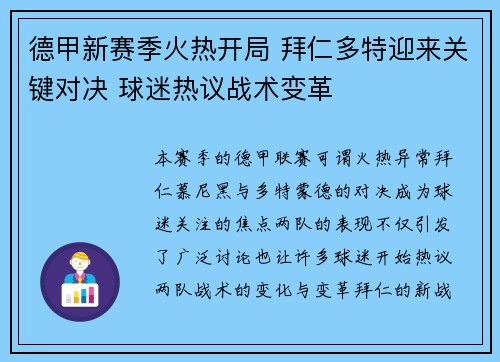 德甲新赛季火热开局 拜仁多特迎来关键对决 球迷热议战术变革