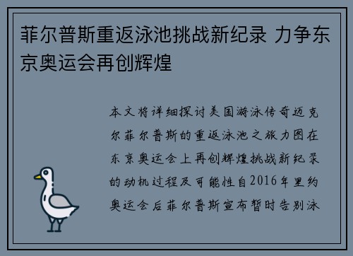菲尔普斯重返泳池挑战新纪录 力争东京奥运会再创辉煌