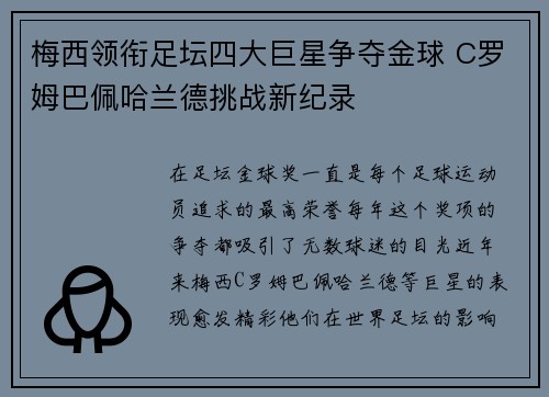 梅西领衔足坛四大巨星争夺金球 C罗姆巴佩哈兰德挑战新纪录