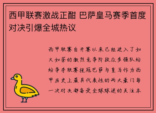 西甲联赛激战正酣 巴萨皇马赛季首度对决引爆全城热议