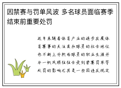 因禁赛与罚单风波 多名球员面临赛季结束前重要处罚