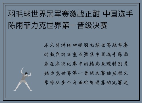 羽毛球世界冠军赛激战正酣 中国选手陈雨菲力克世界第一晋级决赛