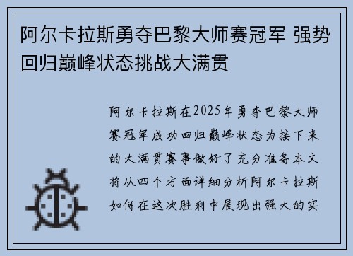 阿尔卡拉斯勇夺巴黎大师赛冠军 强势回归巅峰状态挑战大满贯