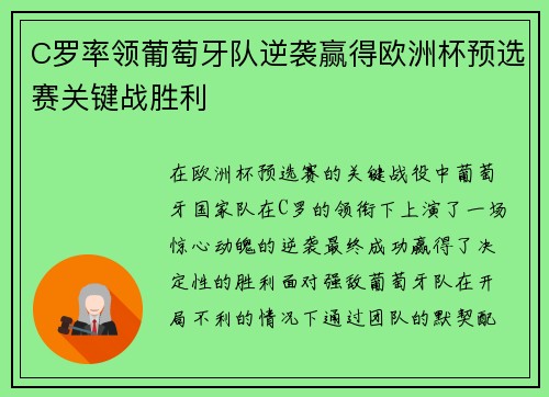 C罗率领葡萄牙队逆袭赢得欧洲杯预选赛关键战胜利