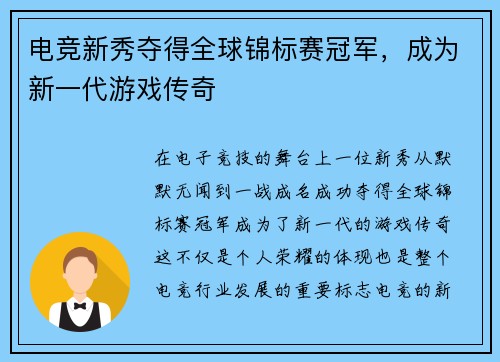 电竞新秀夺得全球锦标赛冠军，成为新一代游戏传奇