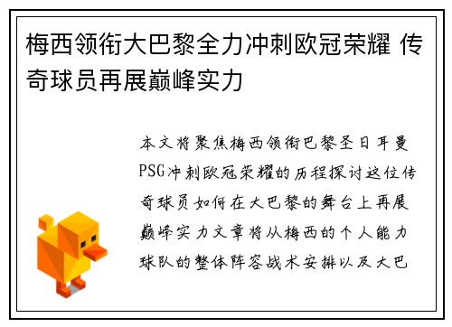 梅西领衔大巴黎全力冲刺欧冠荣耀 传奇球员再展巅峰实力