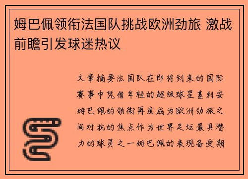 姆巴佩领衔法国队挑战欧洲劲旅 激战前瞻引发球迷热议