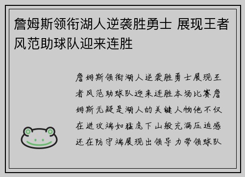 詹姆斯领衔湖人逆袭胜勇士 展现王者风范助球队迎来连胜