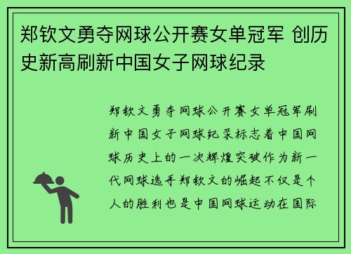 郑钦文勇夺网球公开赛女单冠军 创历史新高刷新中国女子网球纪录