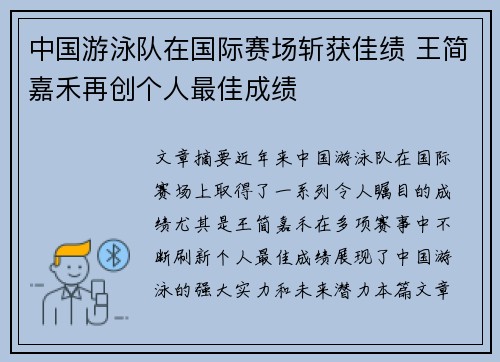 中国游泳队在国际赛场斩获佳绩 王简嘉禾再创个人最佳成绩