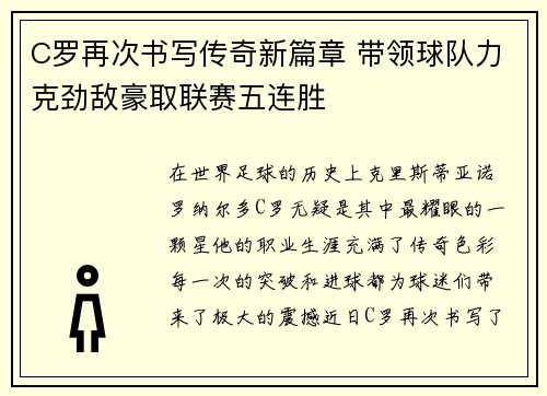 C罗再次书写传奇新篇章 带领球队力克劲敌豪取联赛五连胜