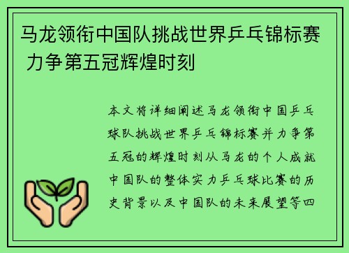 马龙领衔中国队挑战世界乒乓锦标赛 力争第五冠辉煌时刻