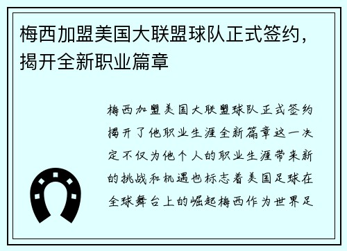 梅西加盟美国大联盟球队正式签约,揭开全新职业篇章