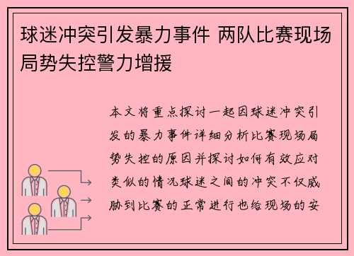 球迷冲突引发暴力事件 两队比赛现场局势失控警力增援