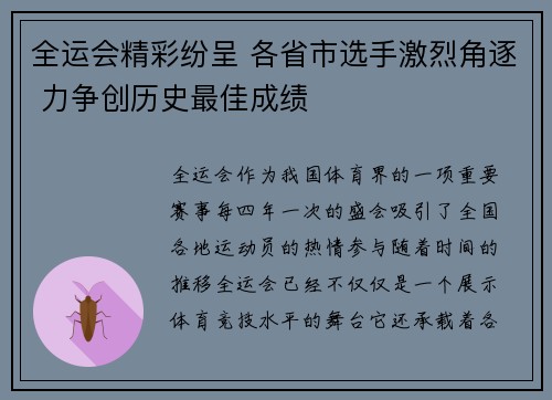 全运会精彩纷呈 各省市选手激烈角逐 力争创历史最佳成绩