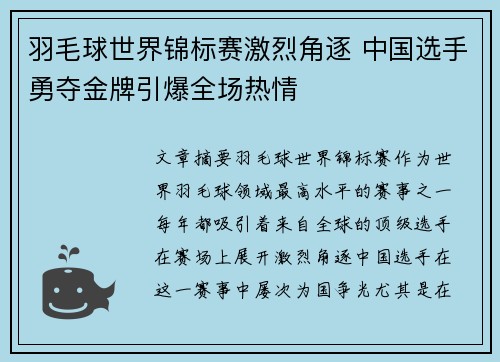 羽毛球世界锦标赛激烈角逐 中国选手勇夺金牌引爆全场热情