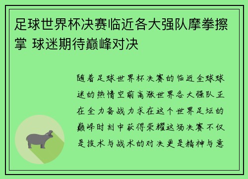 足球世界杯决赛临近各大强队摩拳擦掌 球迷期待巅峰对决