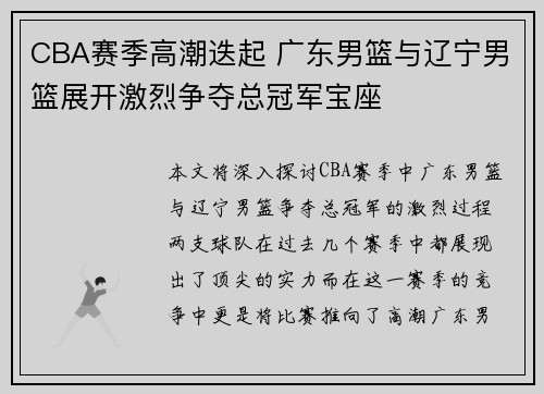CBA赛季高潮迭起 广东男篮与辽宁男篮展开激烈争夺总冠军宝座