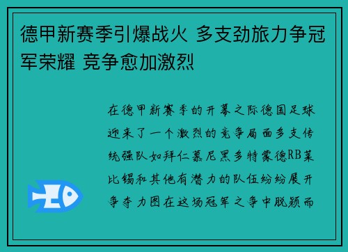 德甲新赛季引爆战火 多支劲旅力争冠军荣耀 竞争愈加激烈