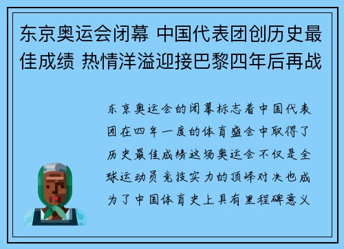东京奥运会闭幕 中国代表团创历史最佳成绩 热情洋溢迎接巴黎四年后再战