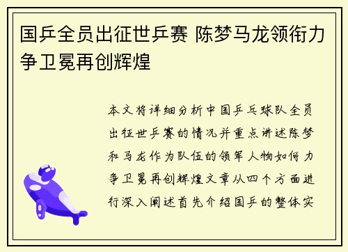 国乒全员出征世乒赛 陈梦马龙领衔力争卫冕再创辉煌
