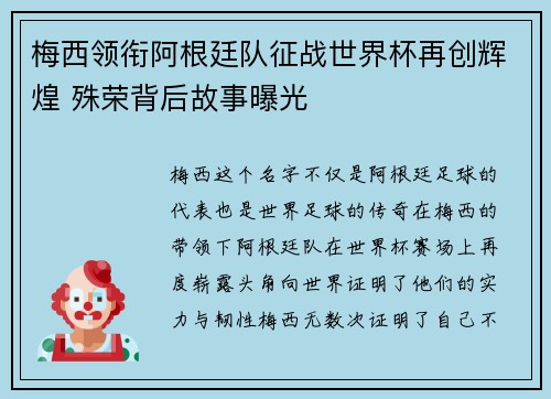 梅西领衔阿根廷队征战世界杯再创辉煌 殊荣背后故事曝光