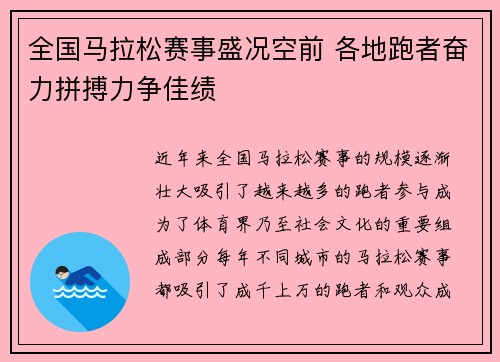 全国马拉松赛事盛况空前 各地跑者奋力拼搏力争佳绩