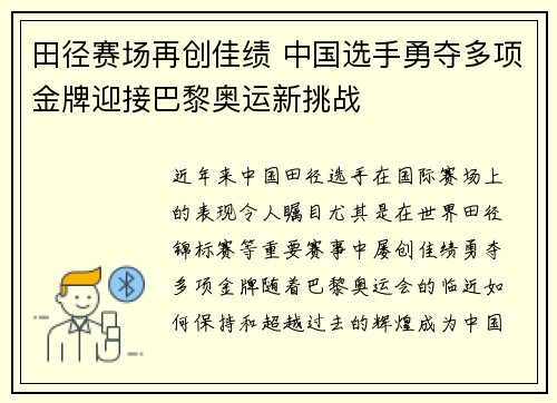 田径赛场再创佳绩 中国选手勇夺多项金牌迎接巴黎奥运新挑战